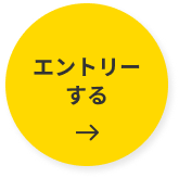 エントリーする