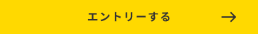 エントリーする