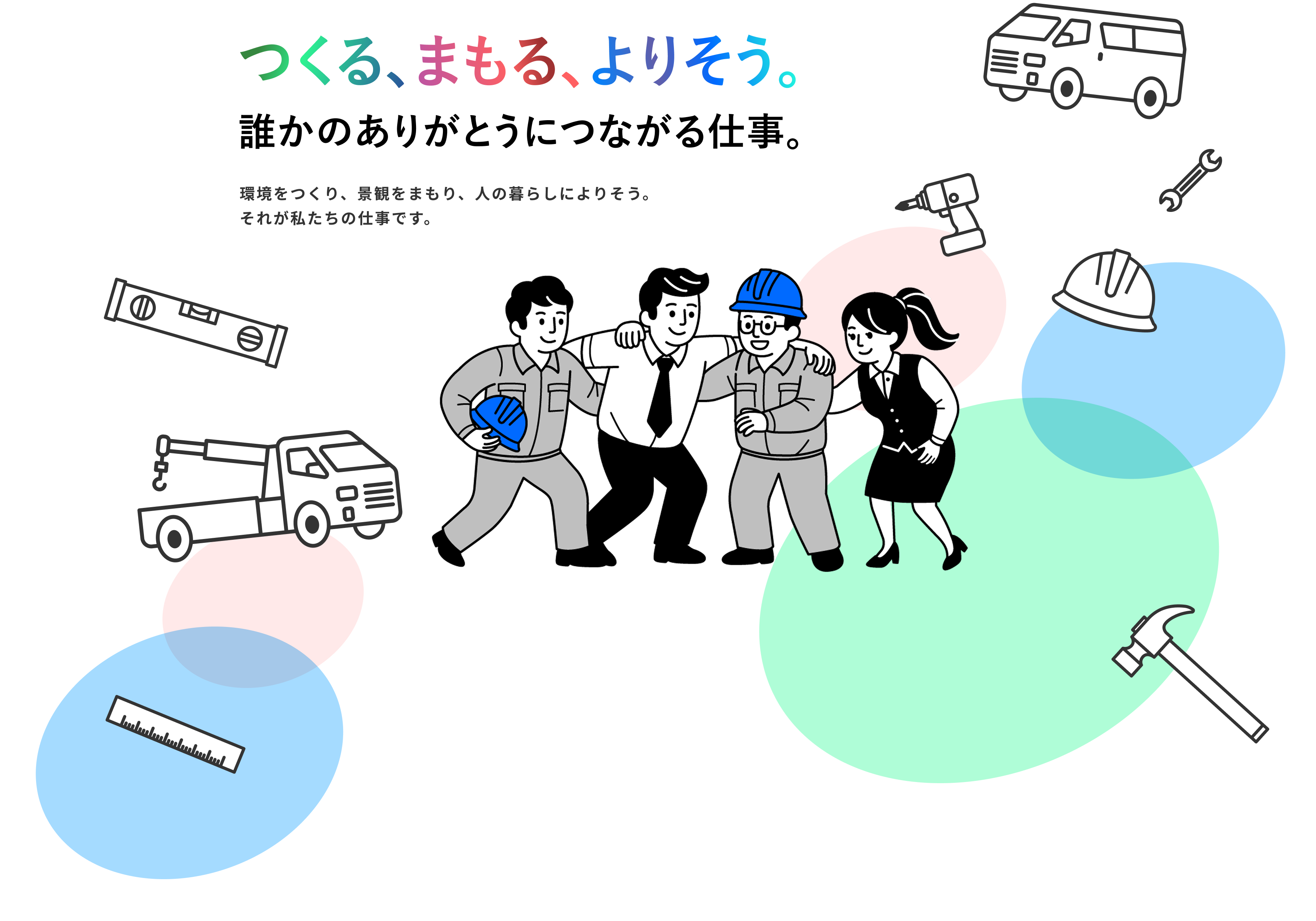 つくる、まもる、よりそう。誰かのありがとうにつながる仕事。環境をつくり、景観をまもり、人の暮らしによりそう。それが私たちの仕事です。